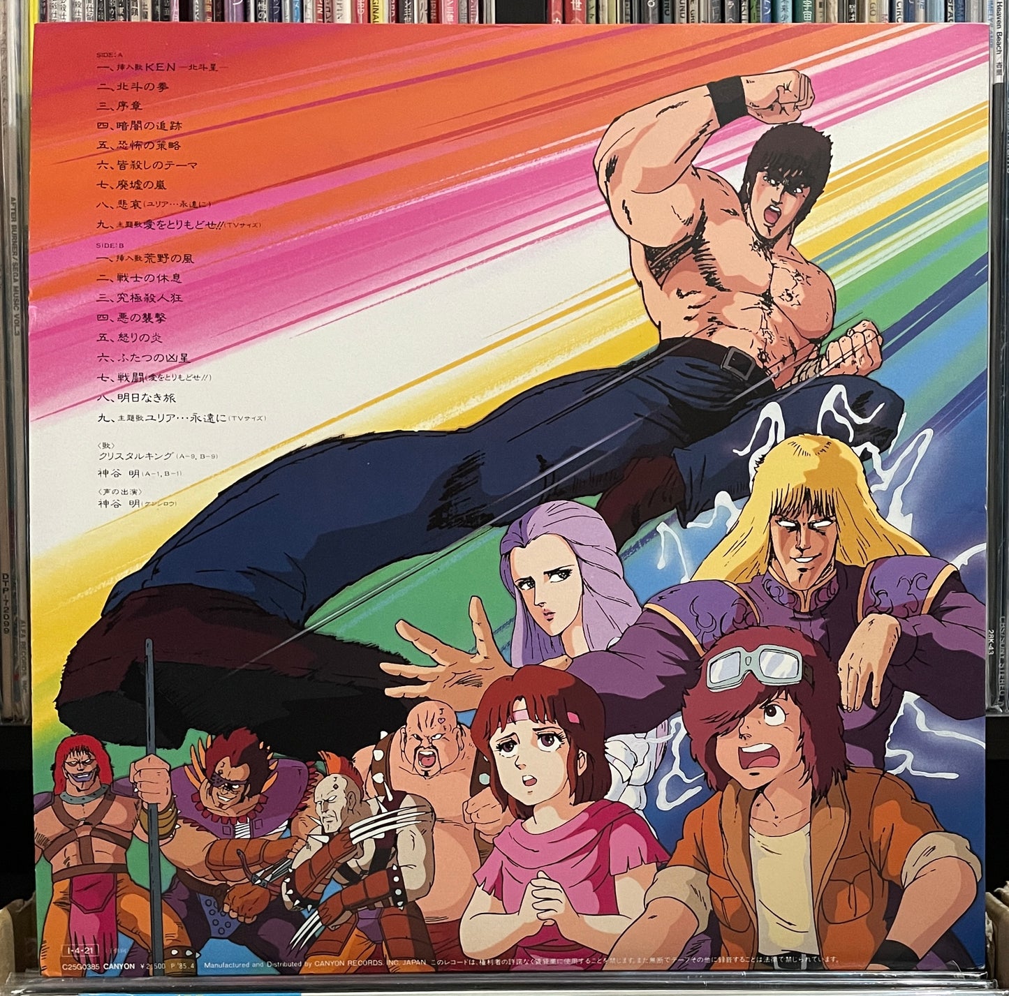 北斗の拳 音楽編 II (1985)