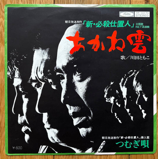 Tomoko Kawada “Akane Kumo” c/w Tsumugi No Uta” (1977)