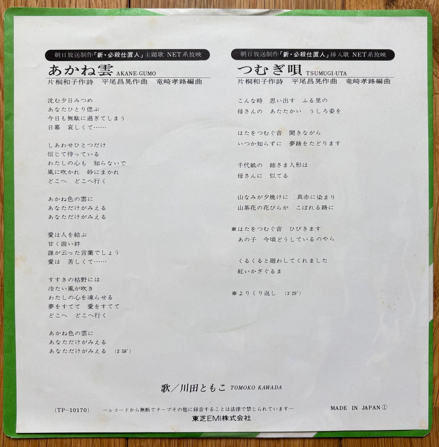 Tomoko Kawada “Akane Kumo” c/w Tsumugi No Uta” (1977)