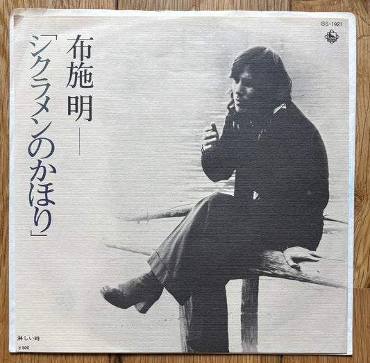 Akira Fuse “Shikuramen no Kaori” c/w “Samashii Toki” (1975)