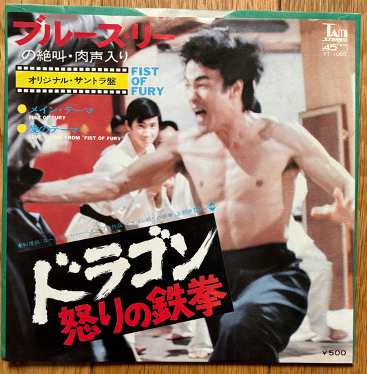 2 available: Joseph Koo / James Wong “Fist of Fury - Main Theme” c/w “Love Theme” (1974)