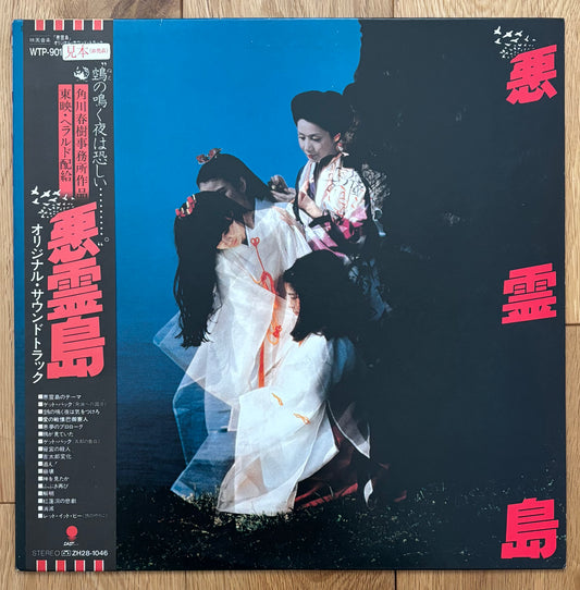 Akuryō Shima (Evil Island) OST (1981) White label promo