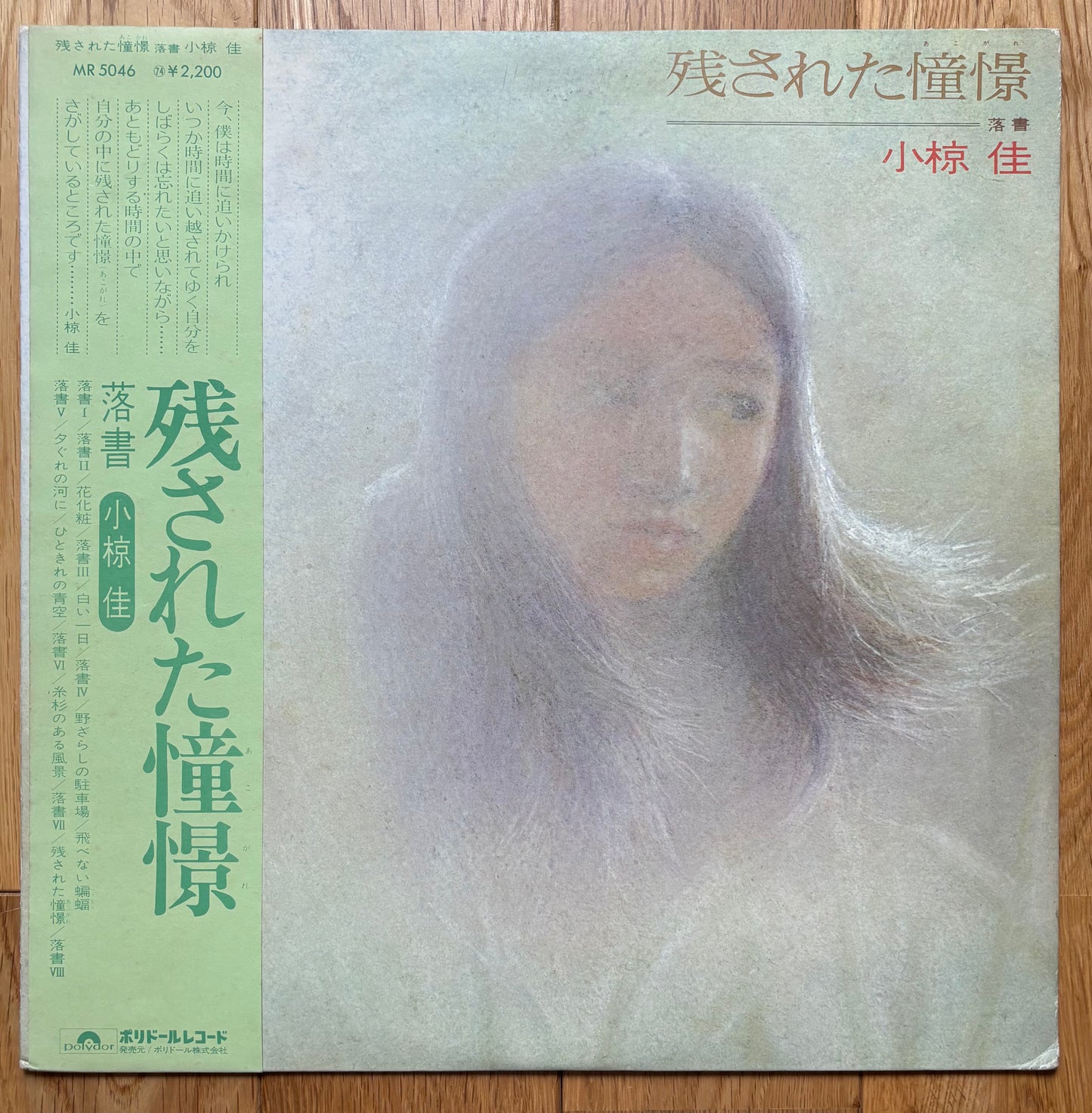 Kei Ogura “残された憧憬” (1974)