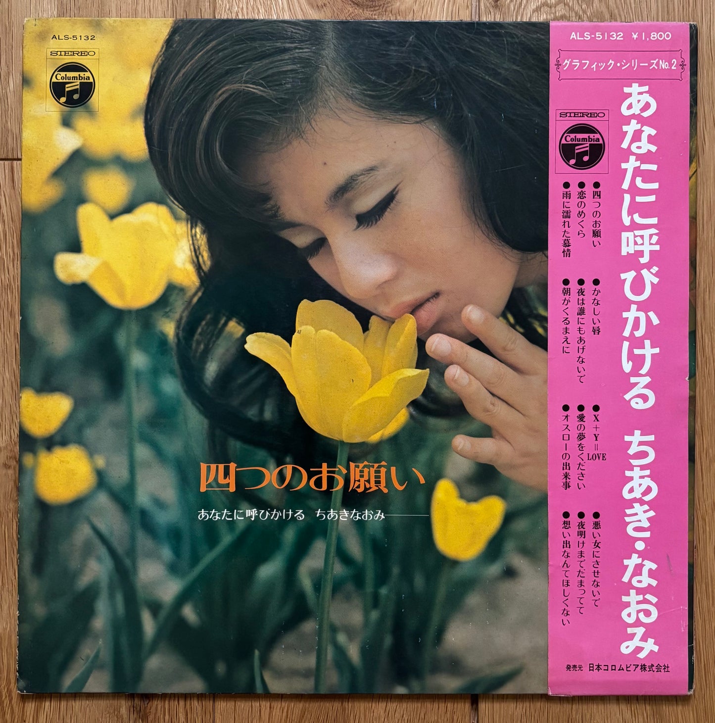 Naomi Chiaki “四つのお願い” (1970)