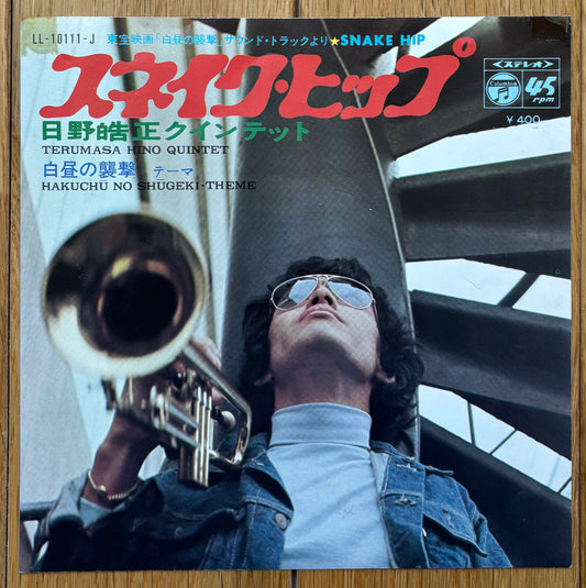Terumasa Hino Quintet “Snake Hip” c/w “Hakuchi No Shugeki” (1969)