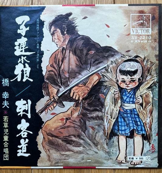 Yukio Hashi & The Wakakusa Children’s Choir “Lone Wolf & Cub” c/w “Assassin Road” 45 (1971)
