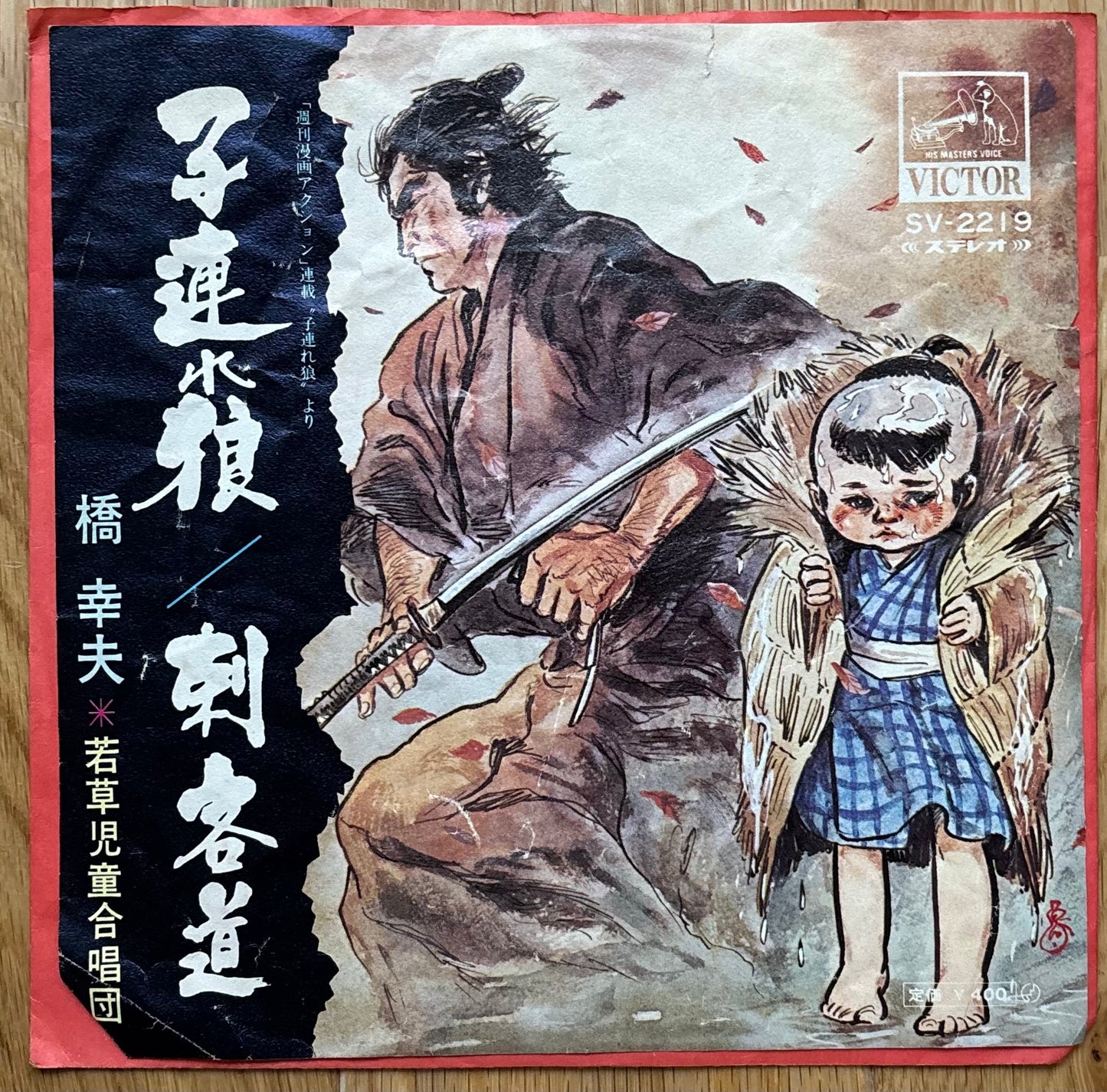 Yukio Hashi & The Wakakusa Children’s Choir “Lone Wolf & Cub” c/w “Assassin Road” 45 (1971)