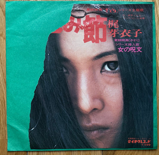 Meiko Kaji “怨み節” c/w “女の呪文” (1972)