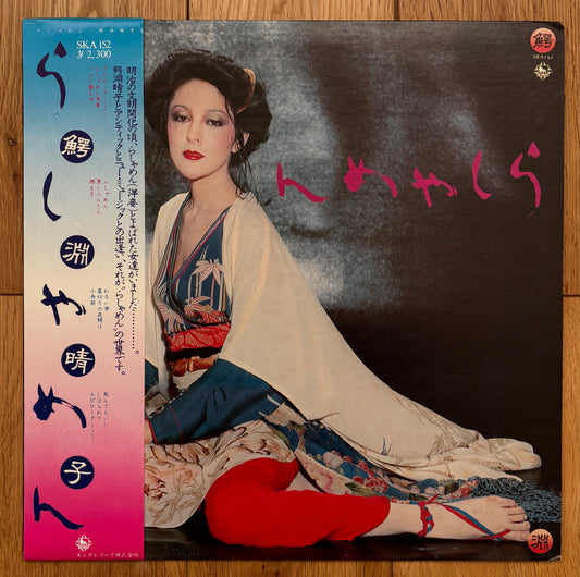 Haruko Wanibuchi “らしゃめん” (1976)