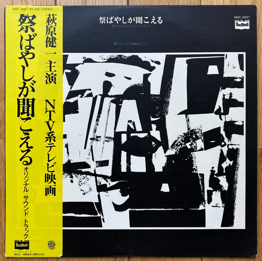 George Yanagi & Nadja Band “祭ばやしが聞こえる” (1977) First Press
