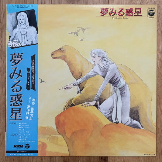 夢みる惑星 - “Dreaming Planet” Synthesizer Fantasy (1984)