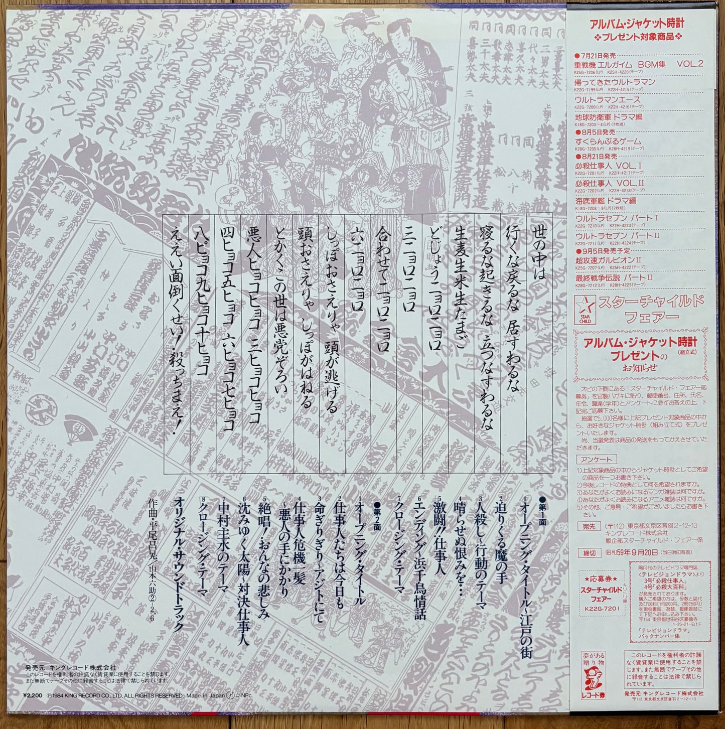 Hissatsu - 必殺仕事人Vol.I OST (1984)
