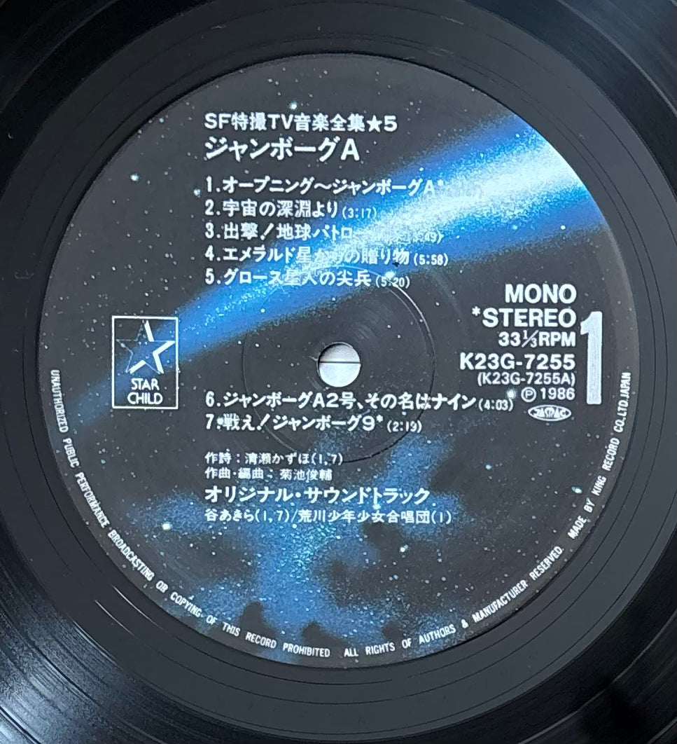 ジャンボーグA (1986)