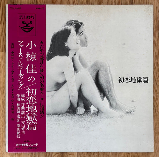 初恋地獄篇 (1970)