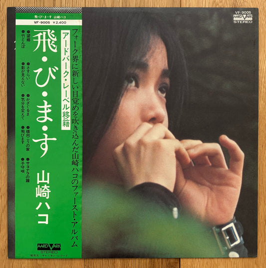 Hako Yamasaki “飛・び・ま・す” (1976) Second Press (Alternate Cover)