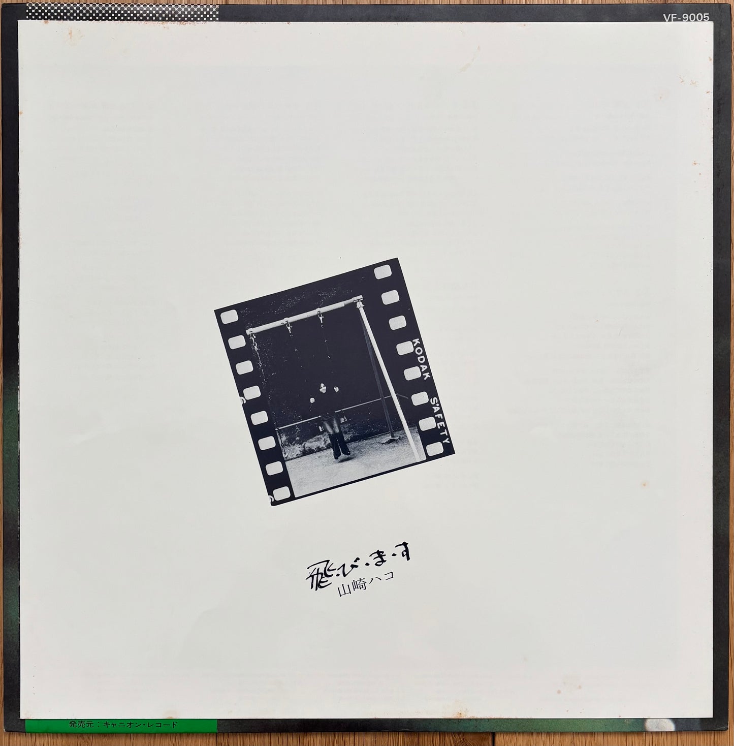 Hako Yamasaki “飛・び・ま・す” (1976) Second Press (Alternate Cover)
