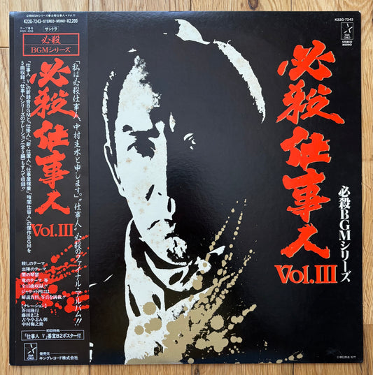 Hissatsu - 必殺仕事人Vol.III (1985)