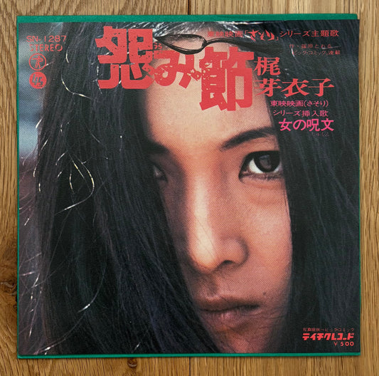 Meiko Kaji “怨み節” c/w “女の呪文” (1972)