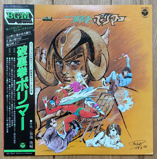 Shunsuke Kikuchi “破裏拳ポリマー” aka Polymer (1981)