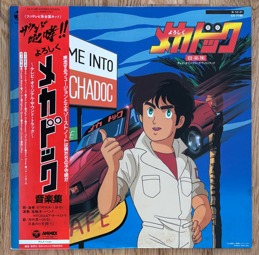 よろしくメカドック aka “Yoroshiku Mechadoc” (1984)