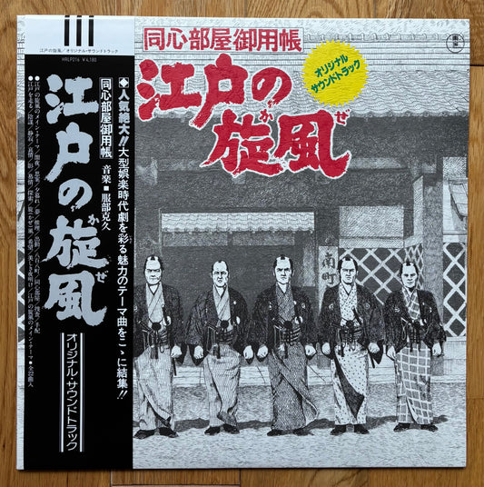 Katsuhisa Hattori “Edo No Kaze” (2021) Reissue
