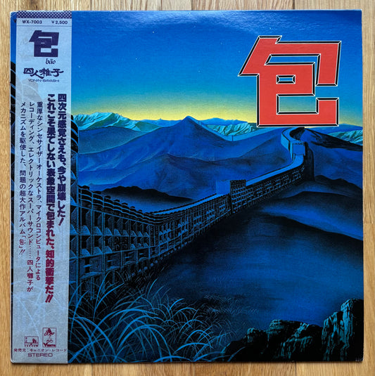 Yoninbayashi “Bāo” (1978)