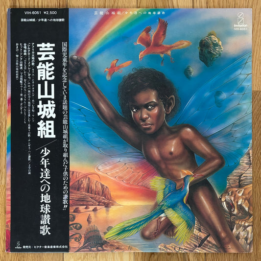 Geinoh Yamashirogumi “少年達への地球讃歌” (1979)