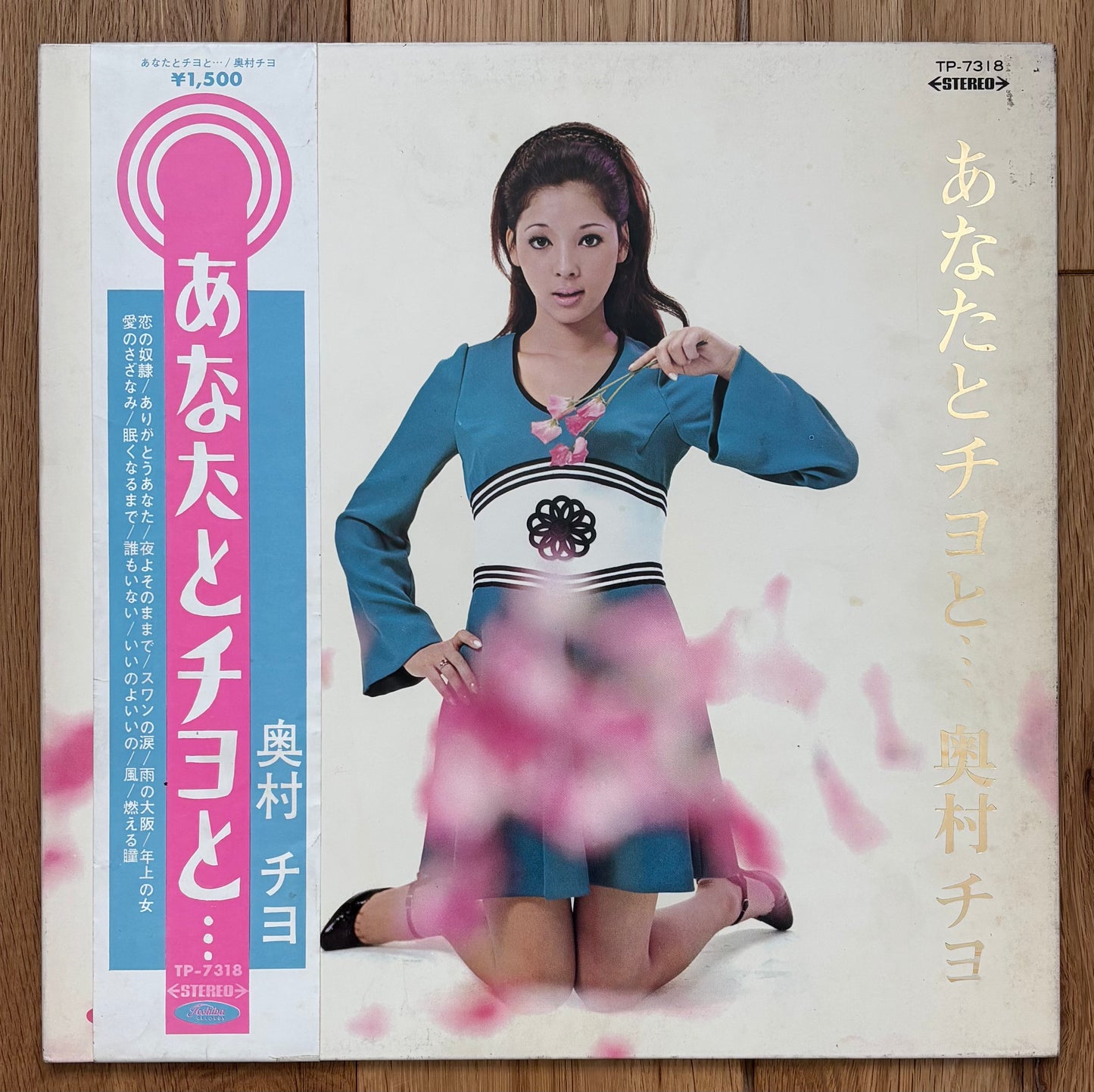 Chiyo Okumura “Anata To Chiyo…” (1969)