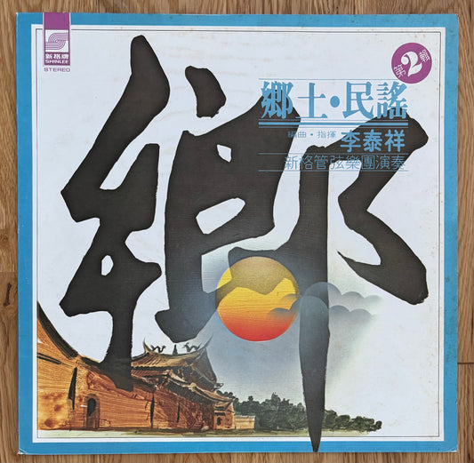 Li Tai-Hsiang “鄉土民謠 第2輯” (1977)