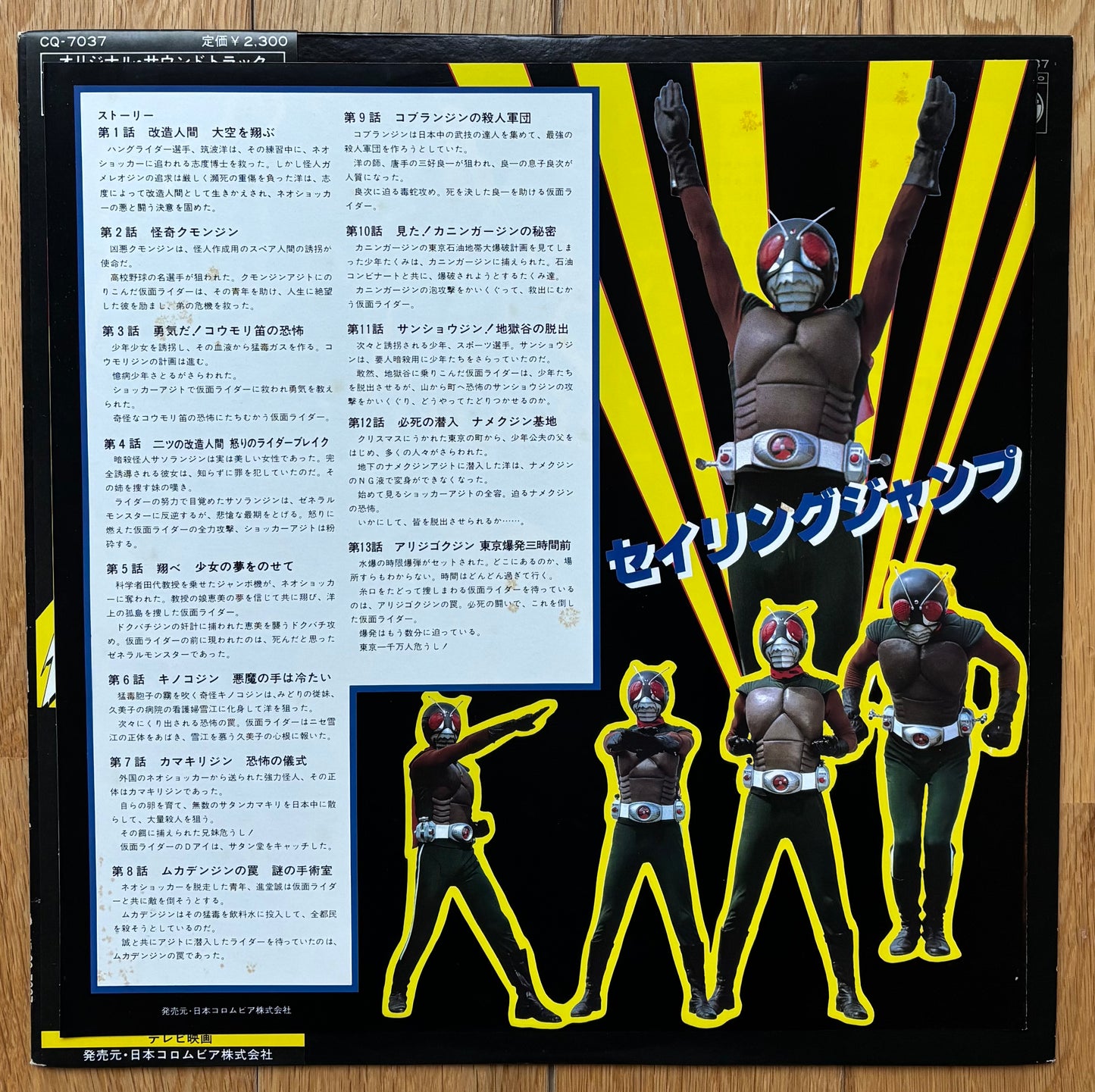Kamen Rider - 組曲 仮面ライダー (1979)