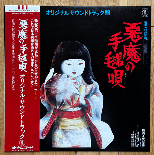 悪魔の手毬唄 "Devil's Ball Song" (1977)