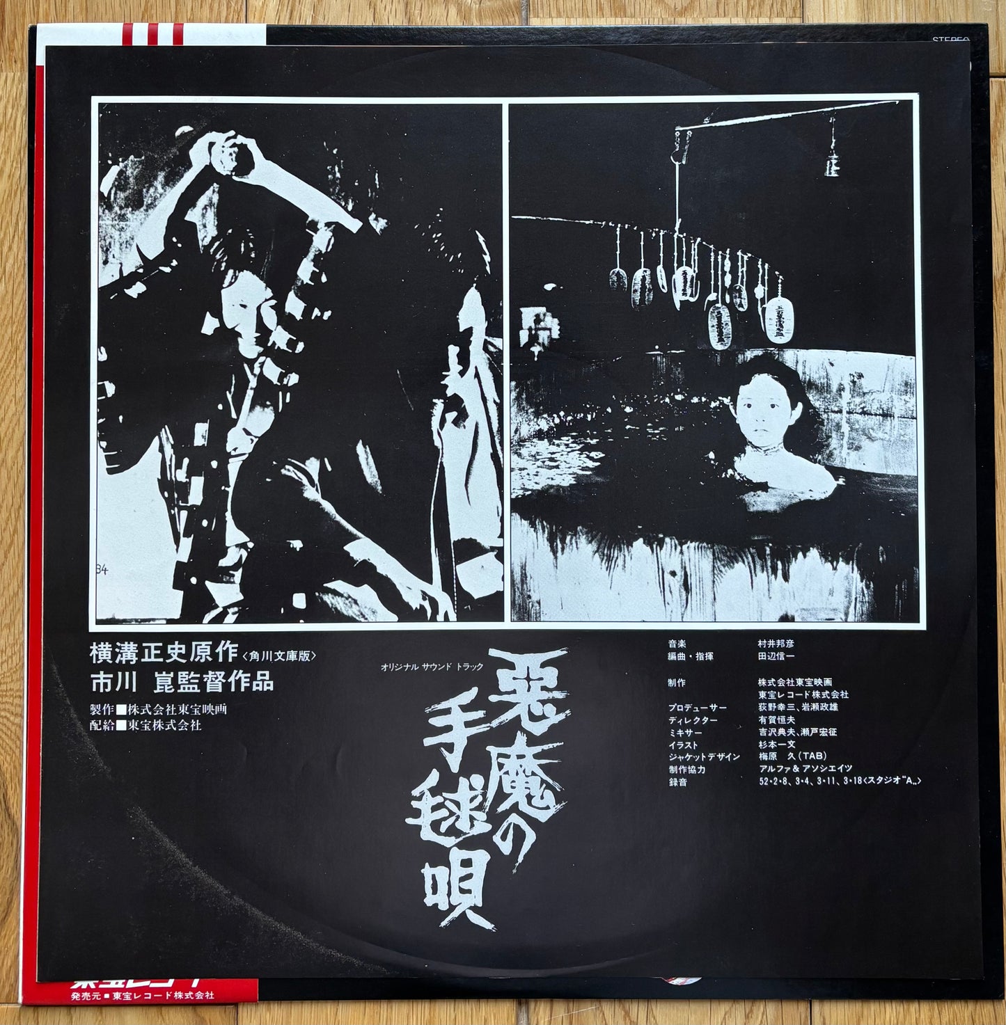 悪魔の手毬唄 "Devil's Ball Song" (1977)