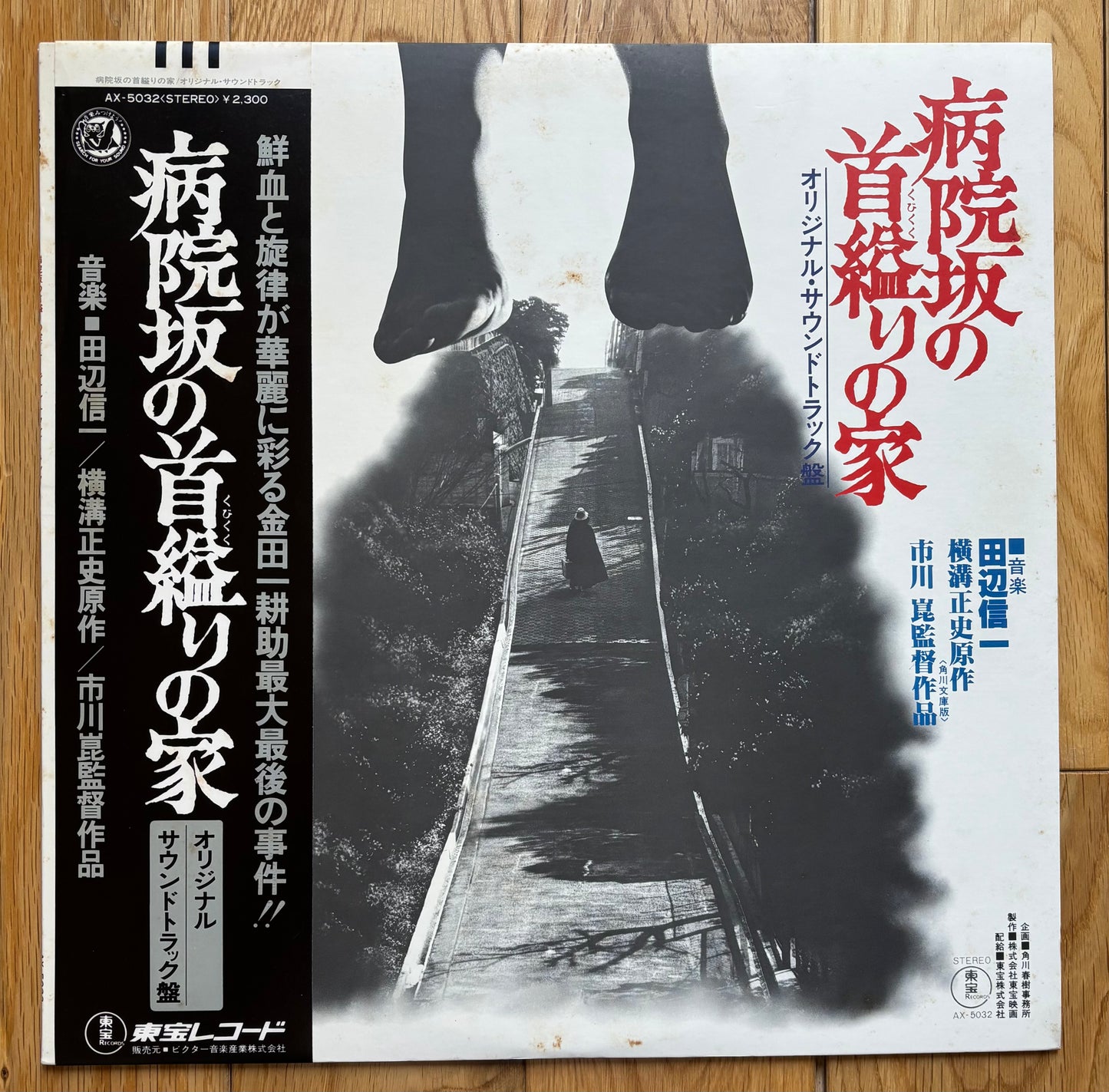 病院坂の首縊りの家 "The House Of Hangings On Hospital Hill" (1979)