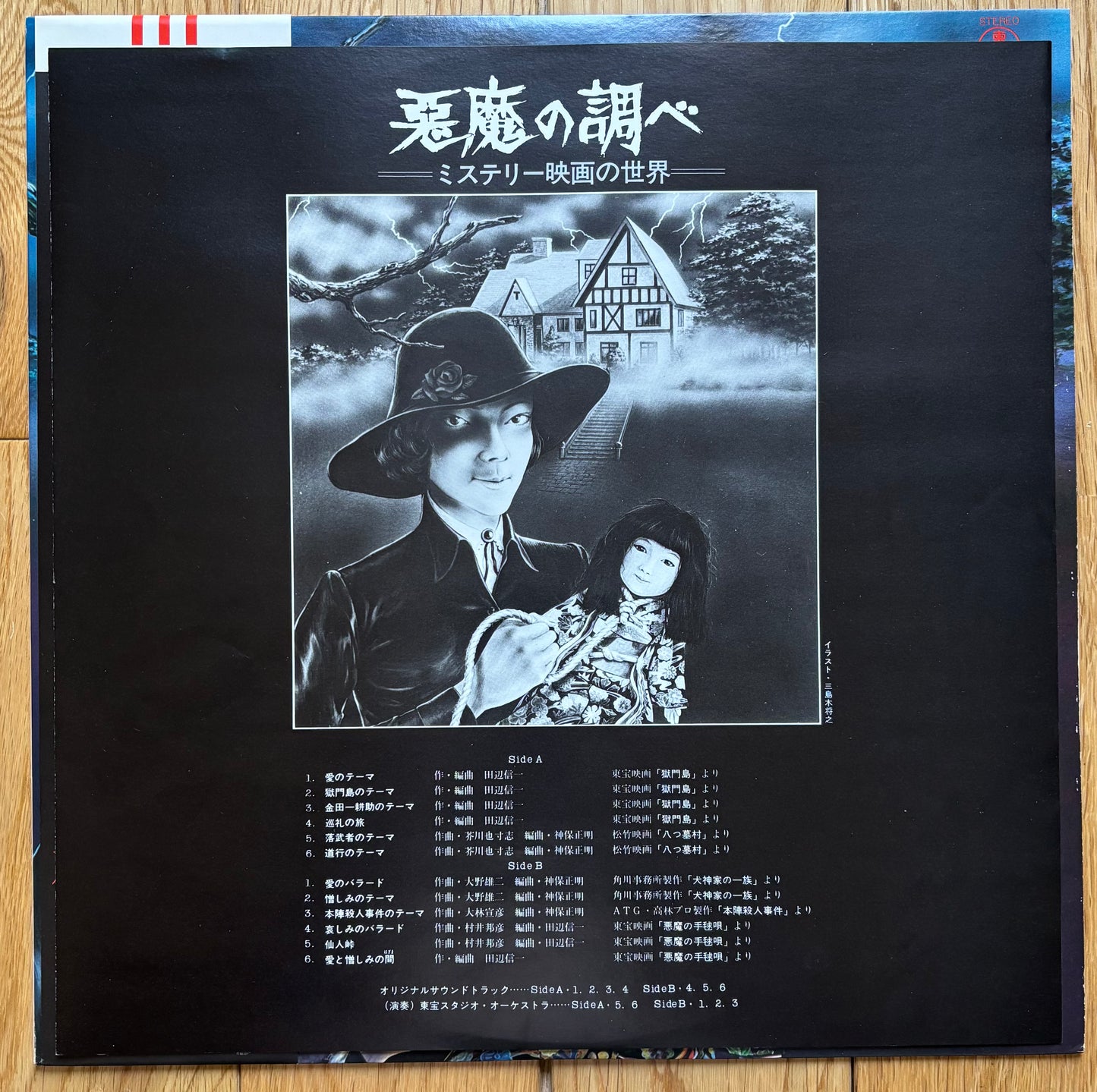 悪魔の調べ  "Devil's Melody" (1977)