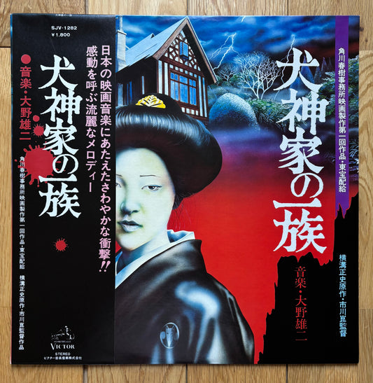 yuji ohno  犬神家の一族 "The Inugami Family" (1976)