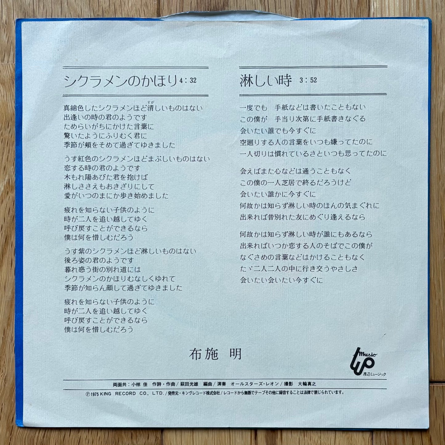 Akira Fuse “Shikuramen no Kahori” c/w “Samashii Toki” (1975)