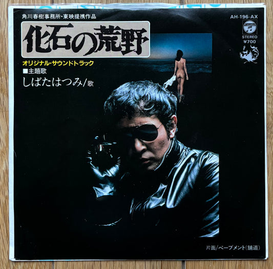 Hatsumi Shibata “化石の荒野” c/w “ペーブメント” (1982)