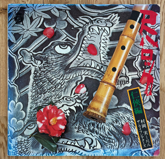 Minoru Muraoka & The Life Theatres “Shakuhachi Rock” (1970)