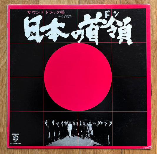 日本の首領 / Nihon No Don (1977)