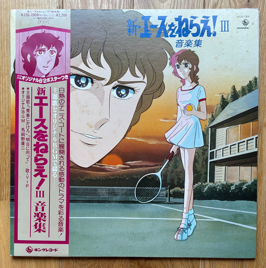 新・エースをねらえ! III (1981)