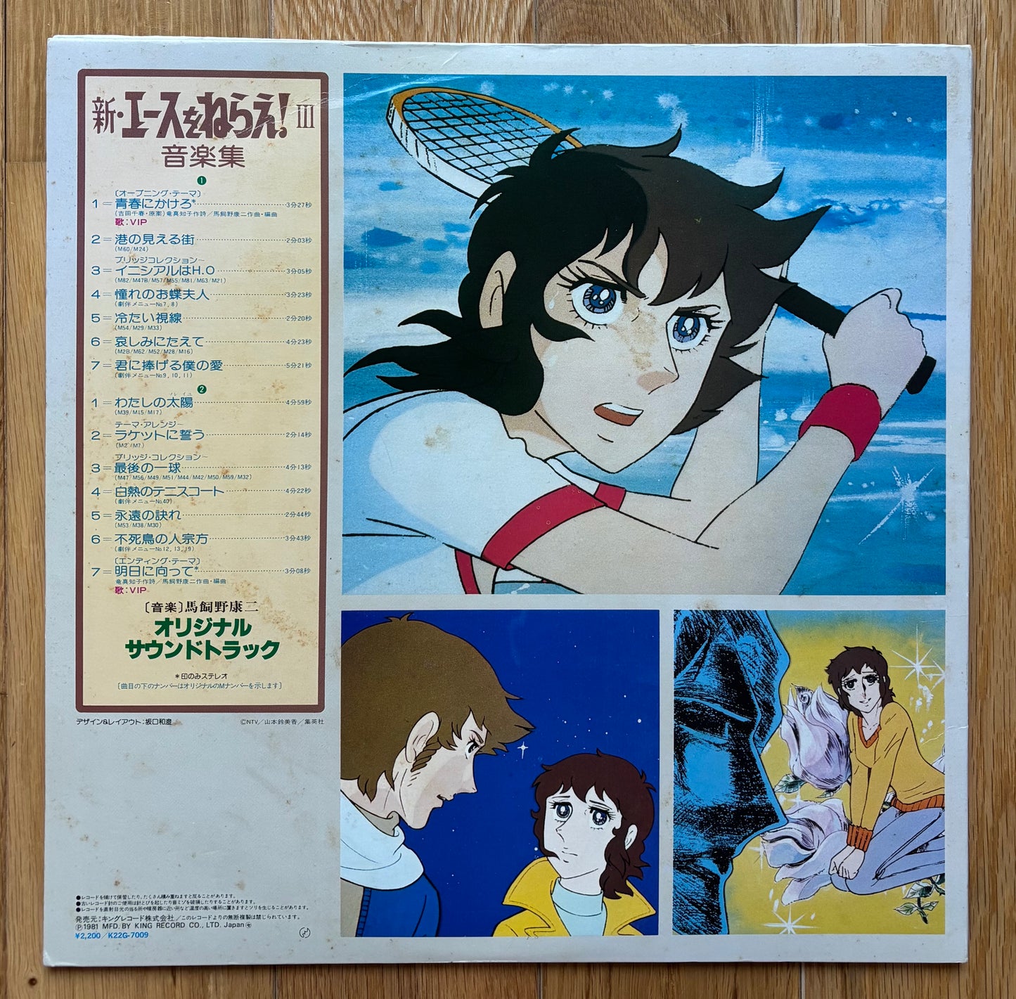 新・エースをねらえ! III (1981)