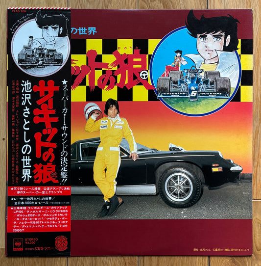 Satoshi Izekawa No Sekai - Circuit Wolf (1977)