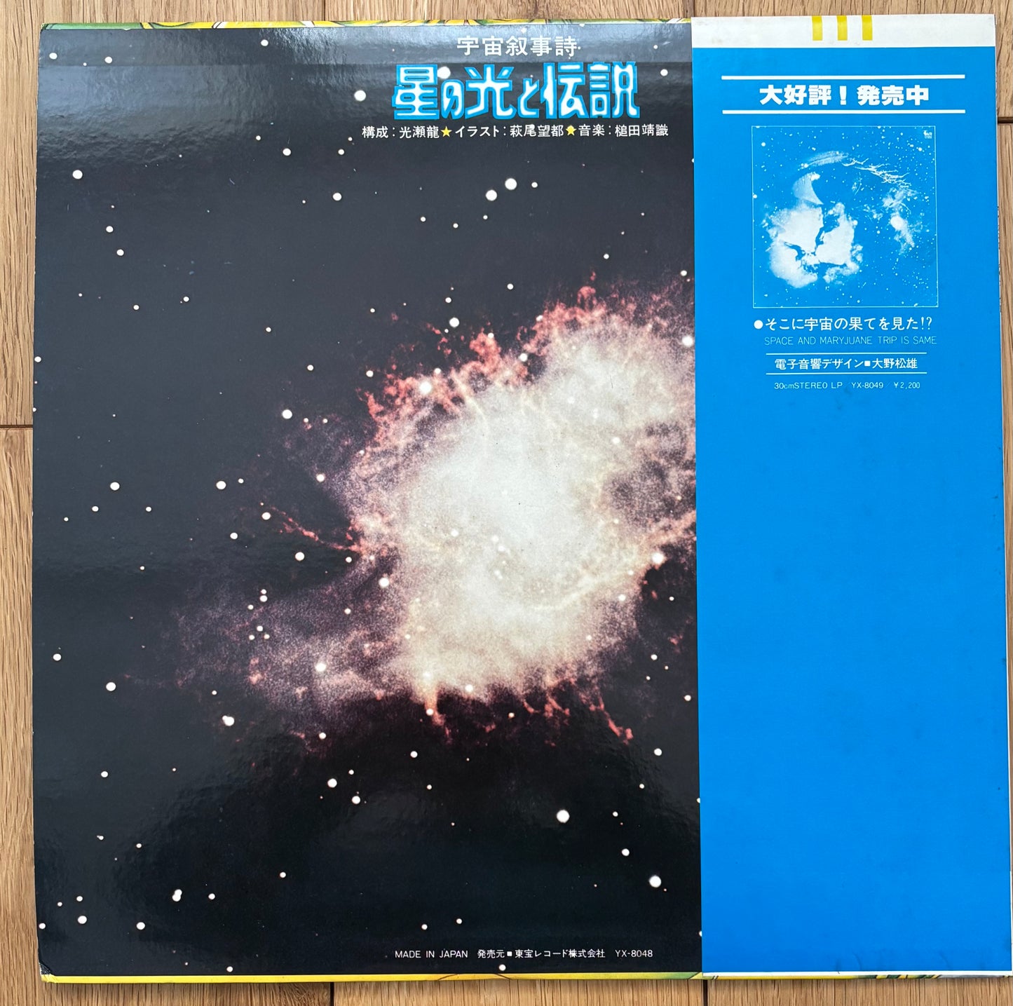 Yasunori Tsuchida "宇宙叙事詩 星の光と伝説" (1976)