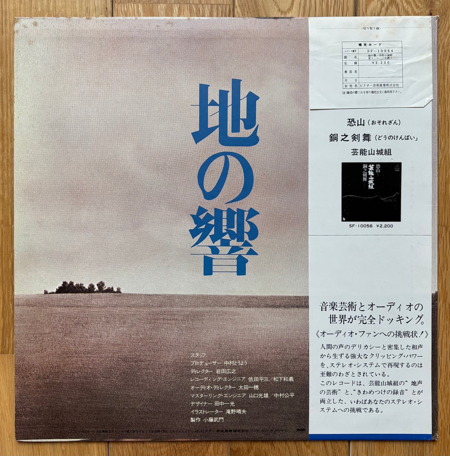 Geinoh Yamashirogumi "地の響〜東ヨーロッパを歌う" (1976)