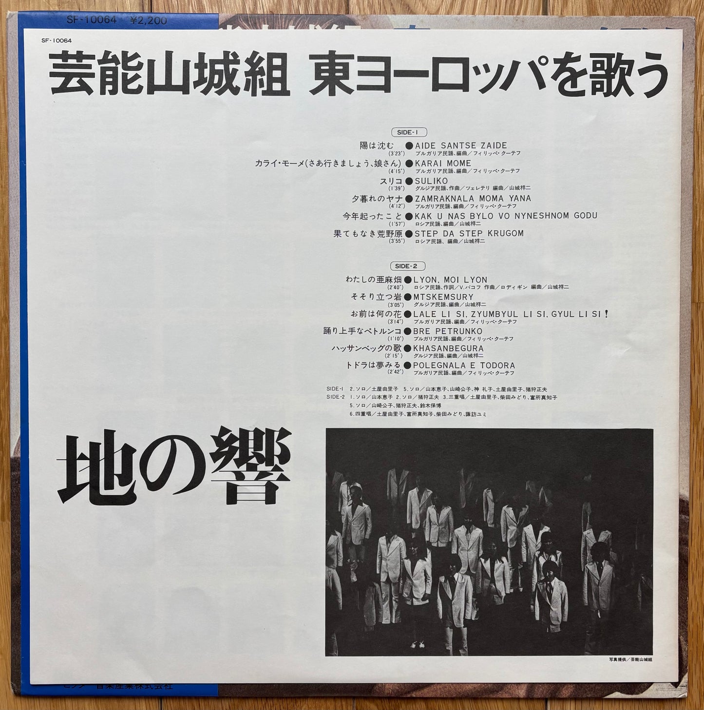 Geinoh Yamashirogumi "地の響〜東ヨーロッパを歌う" (1976)