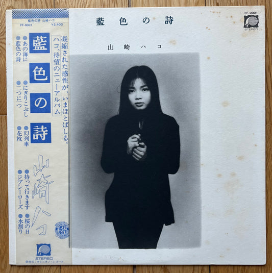Hako Yamasaki "藍色の詩" (1977)