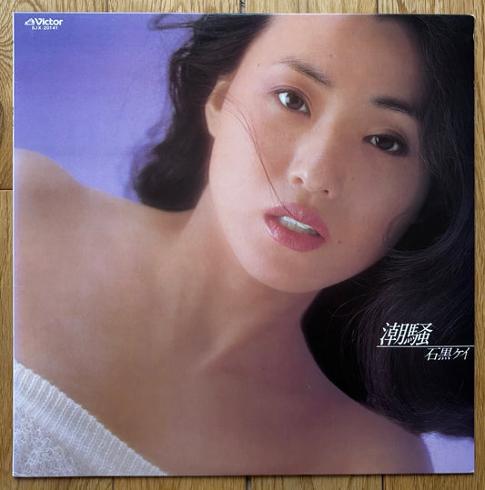 Kay Ishiguro "潮騒" (1979)