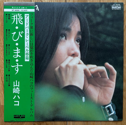 Hako Yamasaki “飛・び・ま・す” (1976) Second Press