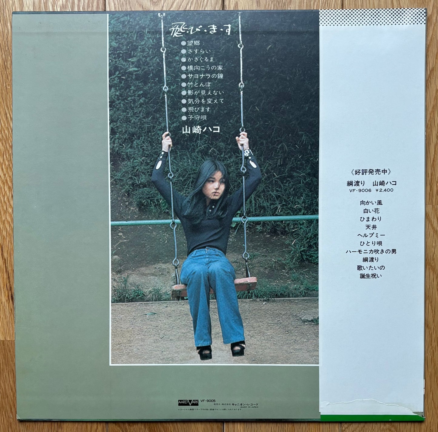 Hako Yamasaki “飛・び・ま・す” (1976) Second Press