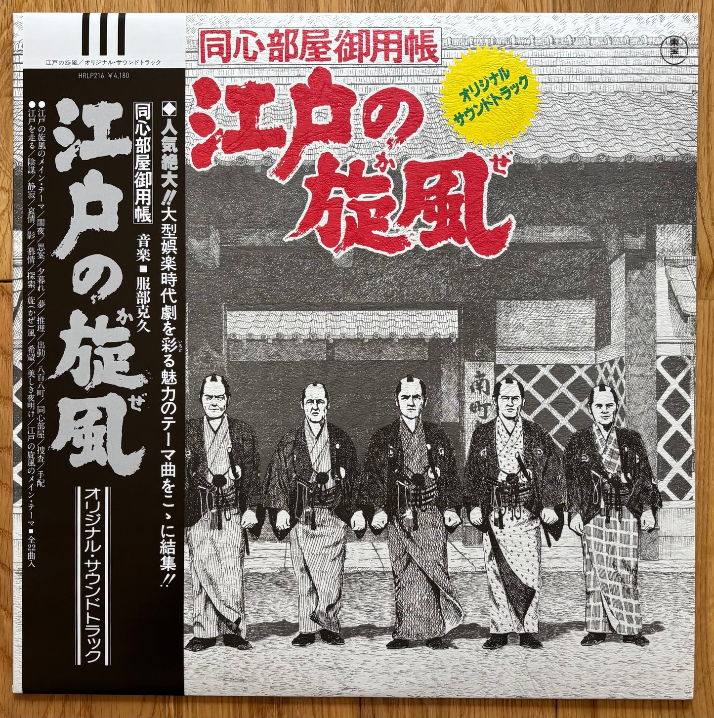 Katsuhisa Hattori “Edo No Kaze” (2021) Reissue